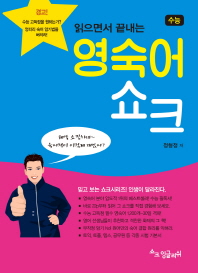 읽으면서 끝내는 영숙어 쇼크(수능)